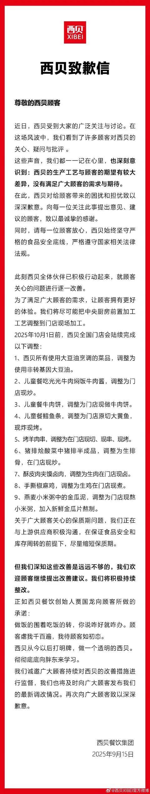 秘鲁乙组联赛_附加赛_西贝发文道歉：多款菜品调整为门店现做