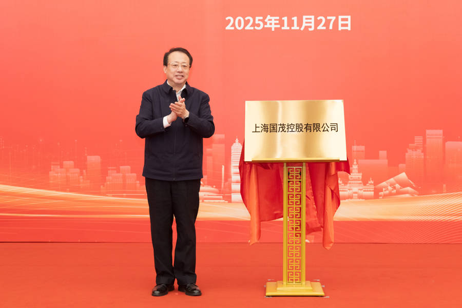 正版皇冠信用盘会员_上海又一市属一级国有企业成立正版皇冠信用盘会员，龚正市长为国茂控股有限公司揭牌