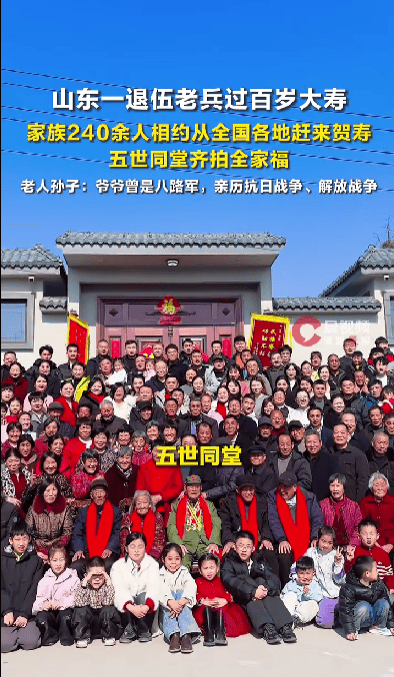 皇冠密码找回_山东一退伍老兵过百岁大寿皇冠密码找回，家族240余人相约从全国各地赶来贺寿，五世同堂齐拍全家福